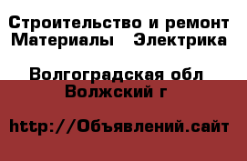 Строительство и ремонт Материалы - Электрика. Волгоградская обл.,Волжский г.